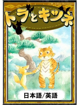 cover image of トラとキツネ　【日本語/英語版】